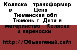 Коляска - трансформер 3в 1 “ALF“ › Цена ­ 3 000 - Тюменская обл., Тюмень г. Дети и материнство » Коляски и переноски   